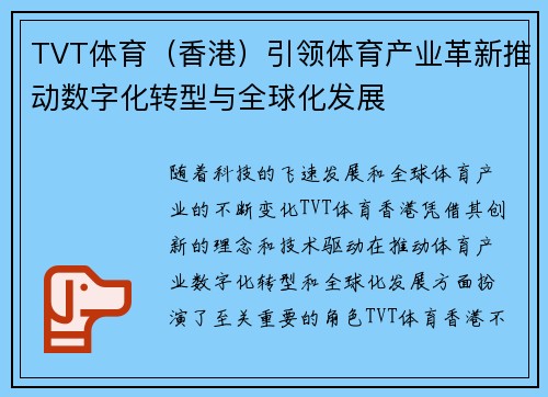 TVT体育（香港）引领体育产业革新推动数字化转型与全球化发展