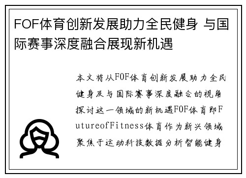 FOF体育创新发展助力全民健身 与国际赛事深度融合展现新机遇