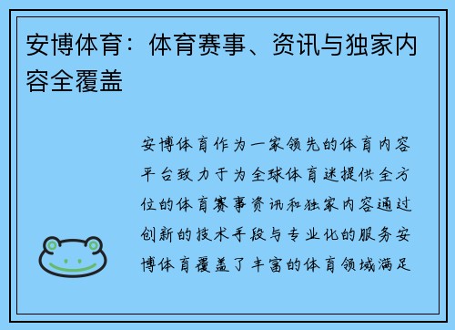 安博体育：体育赛事、资讯与独家内容全覆盖