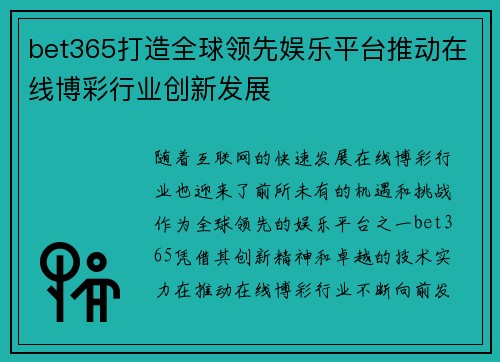 bet365打造全球领先娱乐平台推动在线博彩行业创新发展