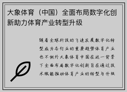 大象体育（中国）全面布局数字化创新助力体育产业转型升级