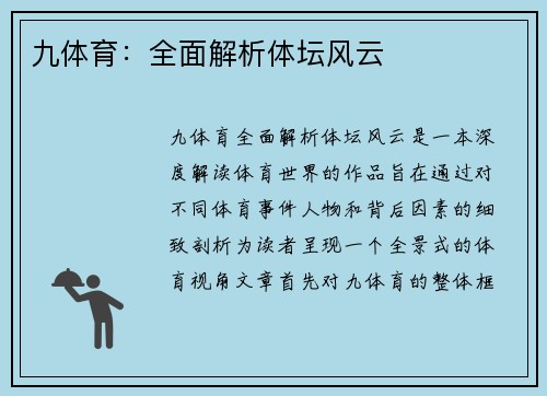 九体育：全面解析体坛风云