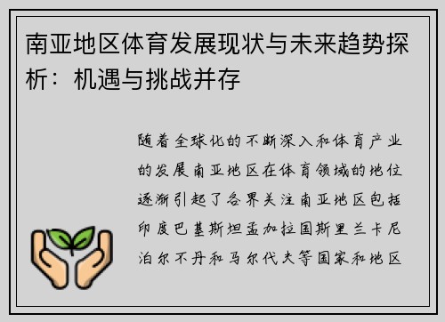 南亚地区体育发展现状与未来趋势探析：机遇与挑战并存