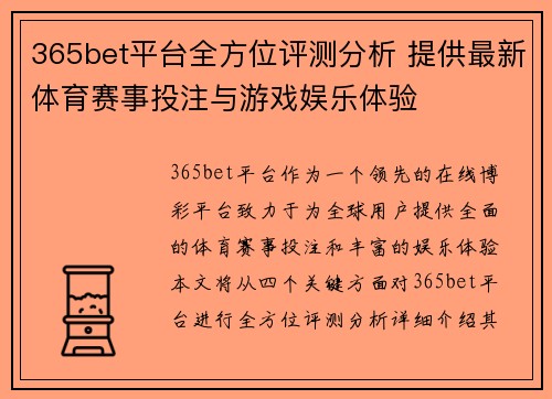 365bet平台全方位评测分析 提供最新体育赛事投注与游戏娱乐体验