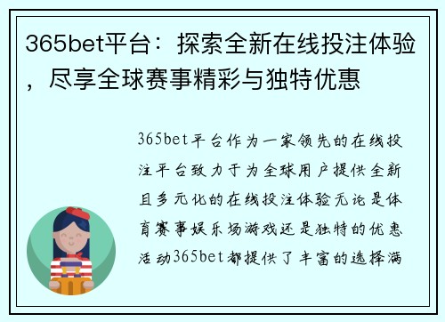 365bet平台：探索全新在线投注体验，尽享全球赛事精彩与独特优惠