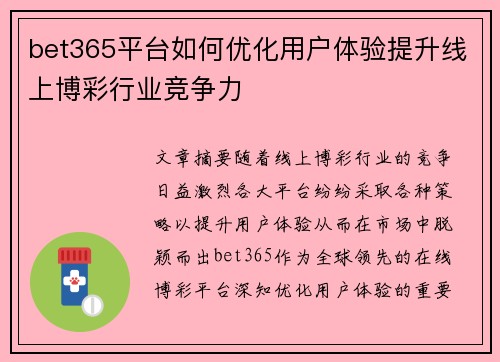 bet365平台如何优化用户体验提升线上博彩行业竞争力