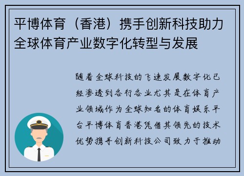 平博体育（香港）携手创新科技助力全球体育产业数字化转型与发展