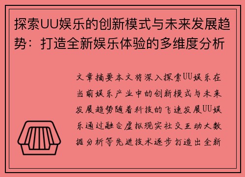 探索UU娱乐的创新模式与未来发展趋势：打造全新娱乐体验的多维度分析