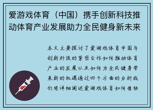 爱游戏体育（中国）携手创新科技推动体育产业发展助力全民健身新未来