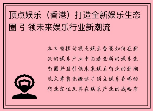 顶点娱乐（香港）打造全新娱乐生态圈 引领未来娱乐行业新潮流