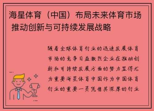 海星体育（中国）布局未来体育市场 推动创新与可持续发展战略