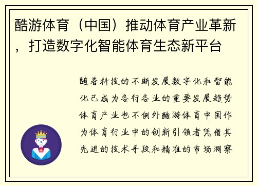 酷游体育（中国）推动体育产业革新，打造数字化智能体育生态新平台