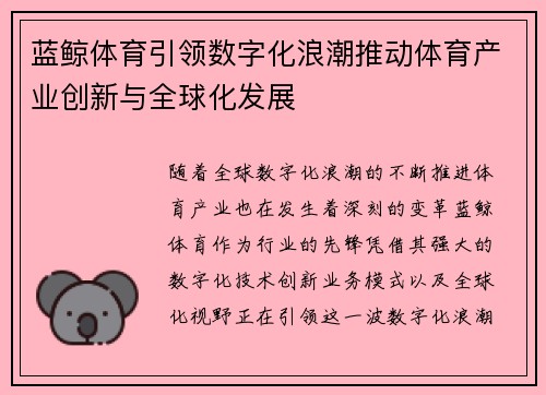 蓝鲸体育引领数字化浪潮推动体育产业创新与全球化发展