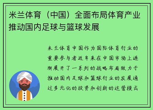 米兰体育（中国）全面布局体育产业推动国内足球与篮球发展