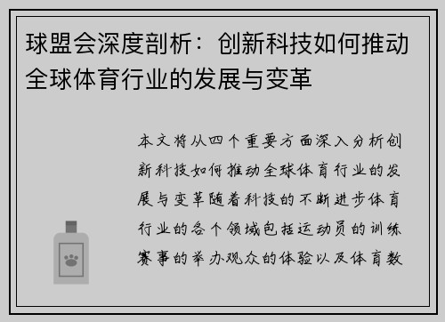 球盟会深度剖析：创新科技如何推动全球体育行业的发展与变革