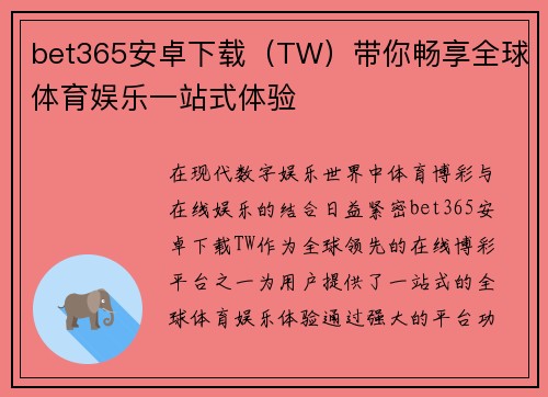bet365安卓下载（TW）带你畅享全球体育娱乐一站式体验