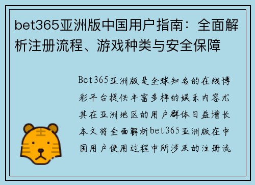 bet365亚洲版中国用户指南：全面解析注册流程、游戏种类与安全保障