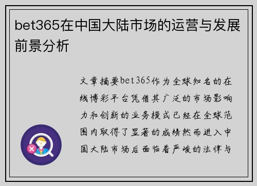 bet365在中国大陆市场的运营与发展前景分析