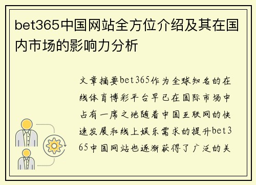 bet365中国网站全方位介绍及其在国内市场的影响力分析