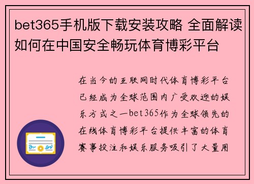 bet365手机版下载安装攻略 全面解读如何在中国安全畅玩体育博彩平台