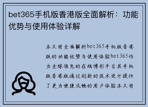 bet365手机版香港版全面解析：功能优势与使用体验详解