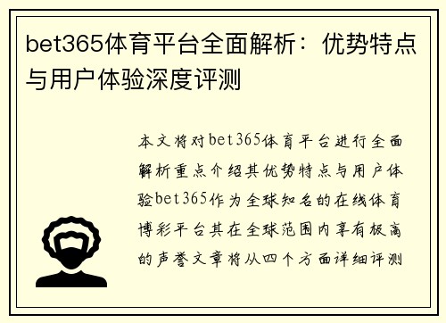 bet365体育平台全面解析：优势特点与用户体验深度评测