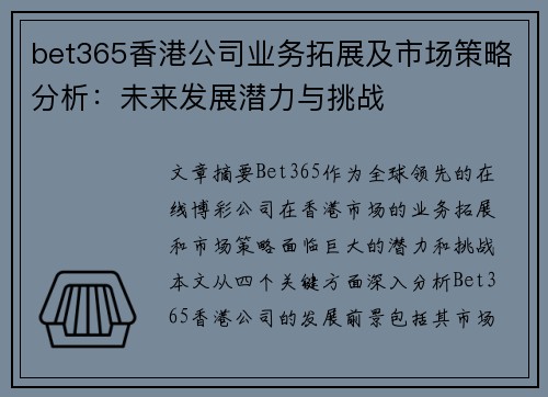 bet365香港公司业务拓展及市场策略分析：未来发展潜力与挑战
