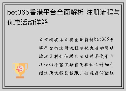 bet365香港平台全面解析 注册流程与优惠活动详解