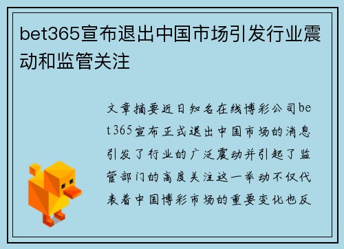 bet365宣布退出中国市场引发行业震动和监管关注