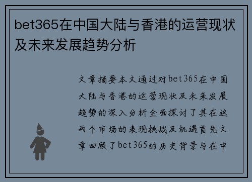 bet365在中国大陆与香港的运营现状及未来发展趋势分析