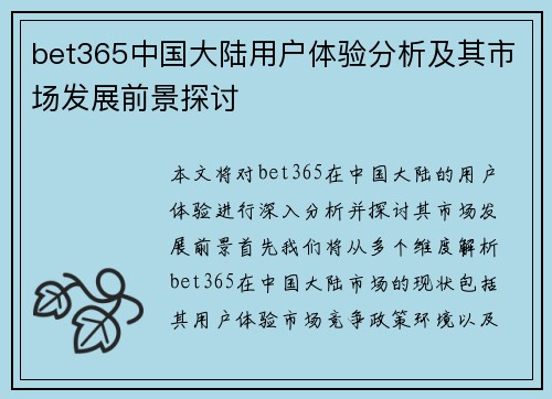 bet365中国大陆用户体验分析及其市场发展前景探讨