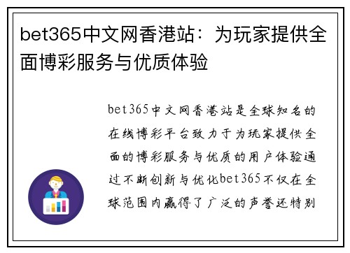 bet365中文网香港站：为玩家提供全面博彩服务与优质体验