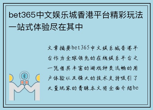 bet365中文娱乐城香港平台精彩玩法一站式体验尽在其中
