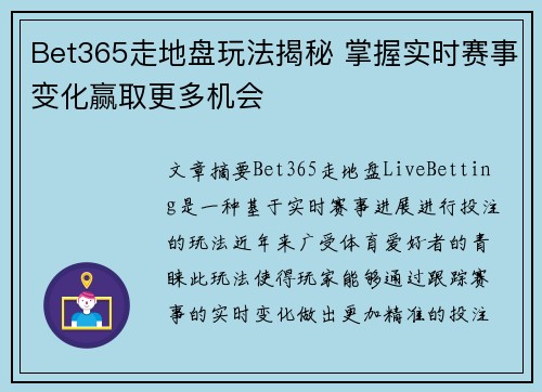 Bet365走地盘玩法揭秘 掌握实时赛事变化赢取更多机会