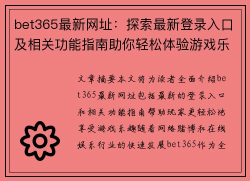 bet365最新网址：探索最新登录入口及相关功能指南助你轻松体验游戏乐趣