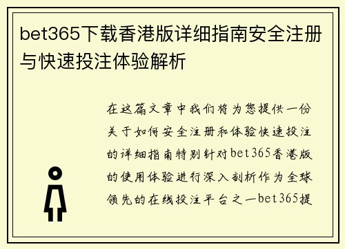 bet365下载香港版详细指南安全注册与快速投注体验解析