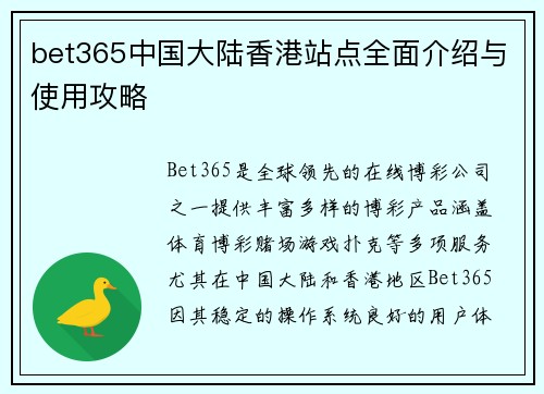 bet365中国大陆香港站点全面介绍与使用攻略