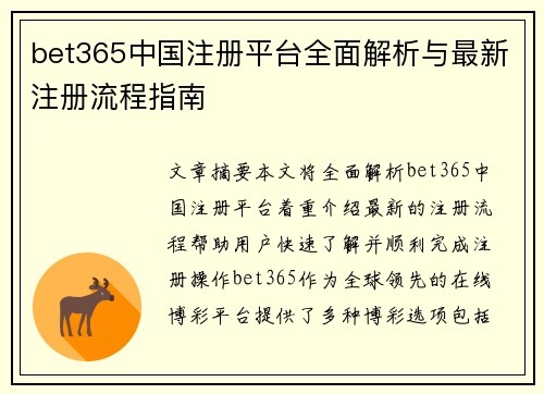 bet365中国注册平台全面解析与最新注册流程指南