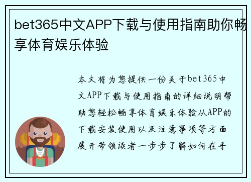 bet365中文APP下载与使用指南助你畅享体育娱乐体验