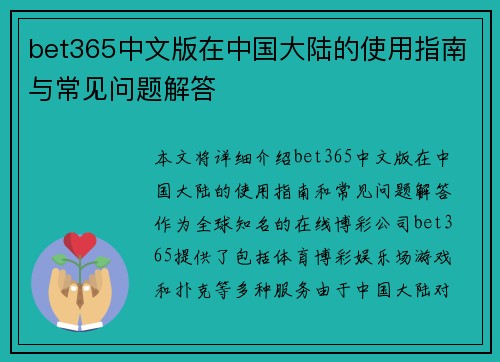 bet365中文版在中国大陆的使用指南与常见问题解答