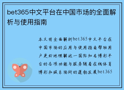 bet365中文平台在中国市场的全面解析与使用指南