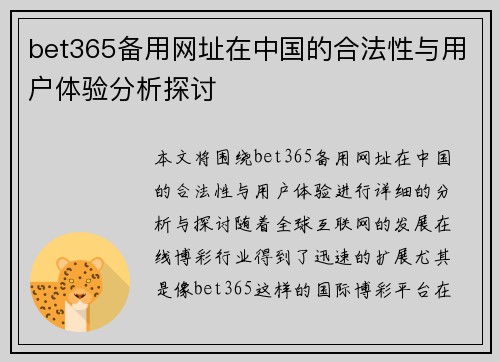 bet365备用网址在中国的合法性与用户体验分析探讨