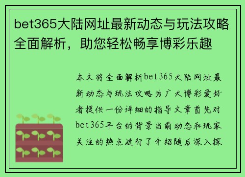bet365大陆网址最新动态与玩法攻略全面解析，助您轻松畅享博彩乐趣