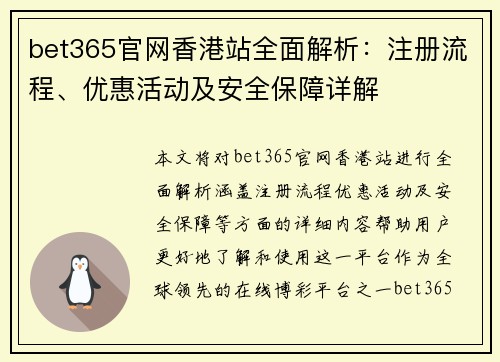 bet365官网香港站全面解析：注册流程、优惠活动及安全保障详解