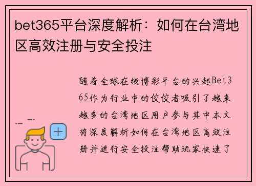 bet365平台深度解析：如何在台湾地区高效注册与安全投注