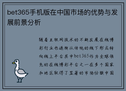 bet365手机版在中国市场的优势与发展前景分析