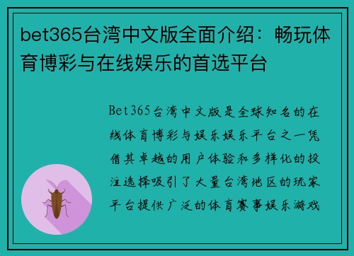 bet365台湾中文版全面介绍：畅玩体育博彩与在线娱乐的首选平台