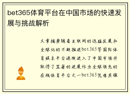 bet365体育平台在中国市场的快速发展与挑战解析