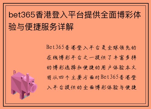 bet365香港登入平台提供全面博彩体验与便捷服务详解