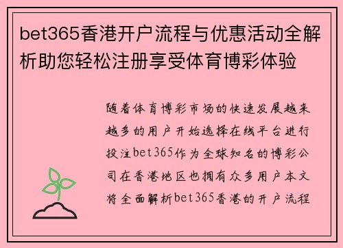 bet365香港开户流程与优惠活动全解析助您轻松注册享受体育博彩体验